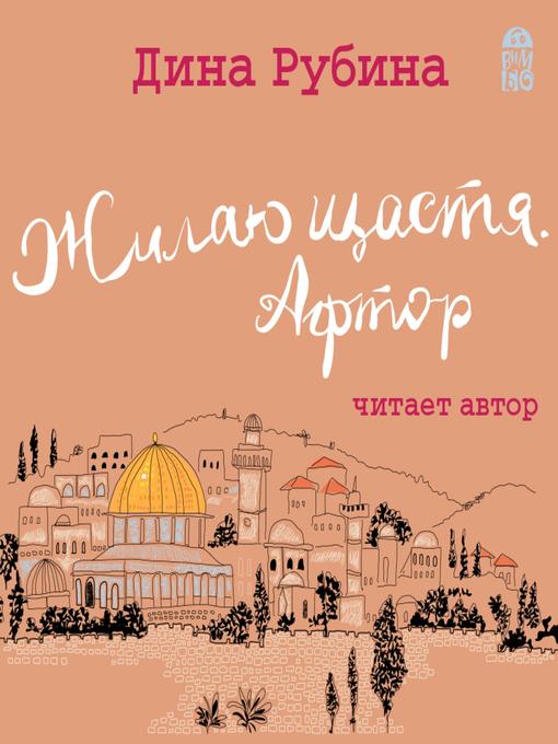 Cover image for Жилаю щастя. Афтор
